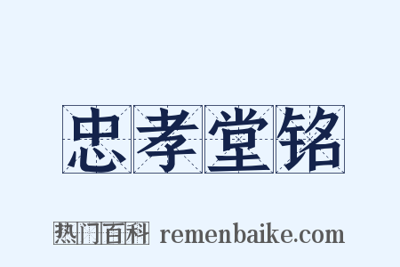 忠孝堂铭是什么意思的图片